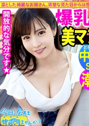 美筋Gカップの肉体派美女と真夏の木更津へ！清楚で綺麗なお姉さんなのに、寂しさから酒に●ったらエッチなこともゆる～っとOK！w美マン決壊で潮吹きまくり！体と体がぶつかり合う、一夏の激情中出しSEX！：今日、会社サボりませんか？63 in五反田