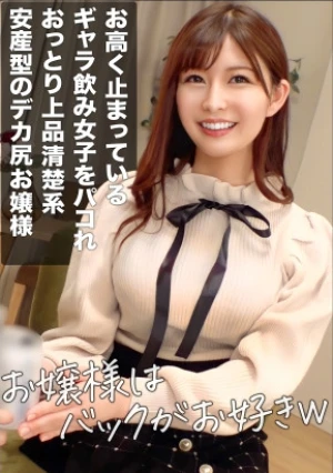 【お嬢様はバックがお好きw】安産型のデカ尻！！育ちの良いおっとり清楚系美女の綺麗なお顔にぶっかけるギャラ飲みハメ撮り！！