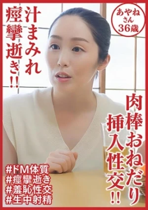 汁まみれ痙攣逝き！！ 肉棒おねだり挿入性交！！あやねさん36歳