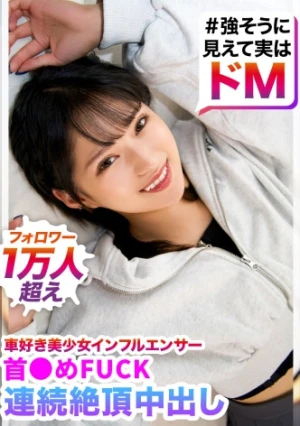 「イキすぎておま●こ弱くなってるぅ！！」イン☆フォロワー1万人、車好き美少女ギャル(強そうに見えて実はドMw)を写真撮影というテイで自宅へ連れ込み→首●めFUCKで連続絶頂させる中出しハメ撮り！！