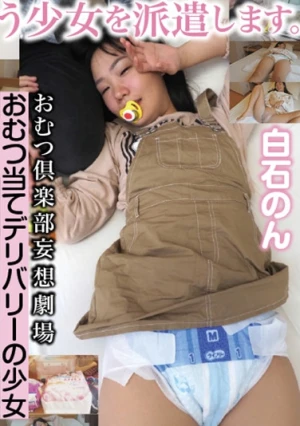 おむつ当てデリバリーの少女 白石のん