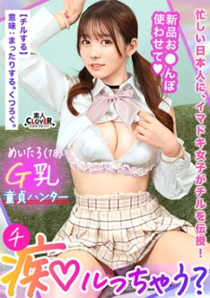 若さも制服も弾ける美巨乳Gパイ女子が陰キャくんを筆下ろし痴ル！「エッチ、上手になろうね♪」右も左もわからない童貞相手にSEXレクチャー！小生意気だけど感度は抜群！？さっきまで何も知らなかったチ●ポにガン突きされて全身ビックビク痙攣アクメ！まだできるでしょ？精子が尽きても容赦なく責め立て男潮まで搾り取る！【痴ルっちゃう？】めーたろ