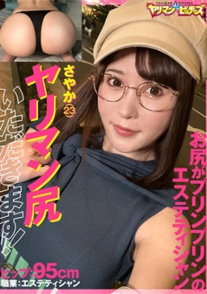 ヤリマン尻いただきます！ さやかチャン(23)