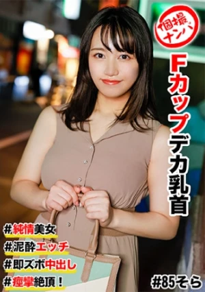 個撮ナンパ ＃純情美女 #Fカップデカ乳首 ＃泥●エッチ ＃即ズボ中出し #痙攣絶頂！