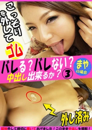 バレる？バレない？こっそりゴムを外して中出し出来るか？まや
