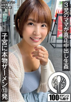 3児のママが真正中出し生● 子宮に本物ザーメン13発 かほ(人妻)