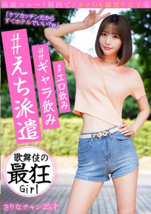 面談スルー！初回でドカタOK都度P女子⑥ #エロ飲み #ギャラ飲み #えち派遣 歌舞伎の最狂Girl さりなチャン25才