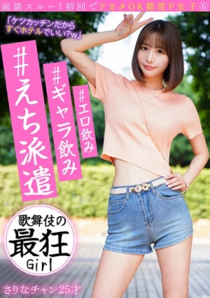 面談スルー！初回でドカタOK都度P女子⑥ #エロ飲み #ギャラ飲み #えち派遣 歌舞伎の最狂Girl さりなチャン25才
