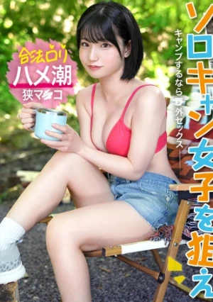 【合法ロリ顔美少女をガチキャンプ場で激ハメ！】外で放尿中に凸！「え？え？」と困惑しながらもしっかり濡れてるエロ娘！！エロスイッチが入ったら止められない。サウナテントで汁だくSEX！ミニマム娘の狭マンに容赦なくチ●ポぶっ込み！！イっても止まらないピストンに潮大量スプラッシュ！！！