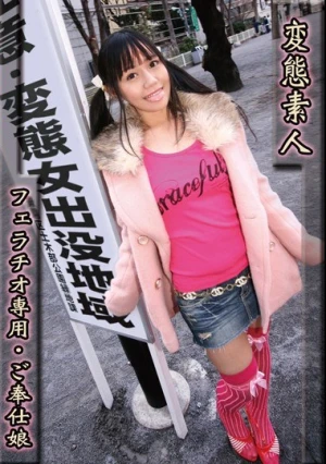  変態素人 フェラチオ専用 ご奉仕娘 あづみちゃん