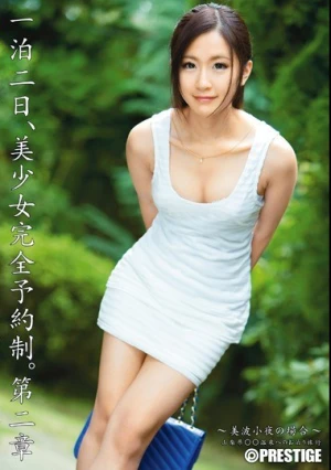  一泊二日、美少女完全予約制。 第二章 ～美波小夜の場合～