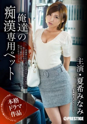  俺達の痴漢専用ペット 夏希みなみ