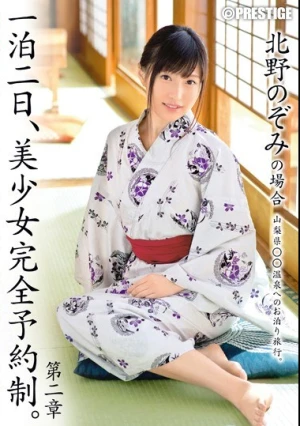 一泊二日、美少女完全予約制。 第二章 北野のぞみ