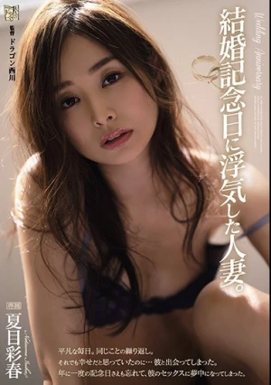 結婚記念日に浮気した人妻。 夏目彩春