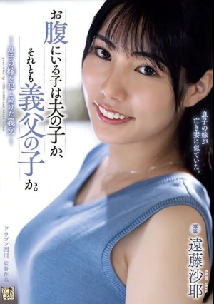 お腹にいる子は夫の子か、それとも義父の子か。 息子の嫁を犯し続けた義父 遠藤沙耶