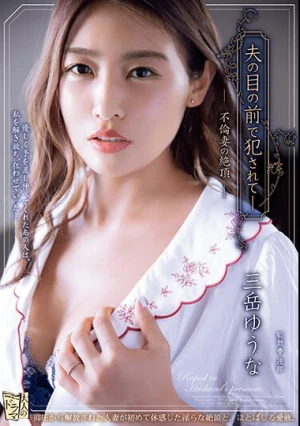 夫の目の前で犯●れて― 不倫妻の絶頂 三岳ゆうな