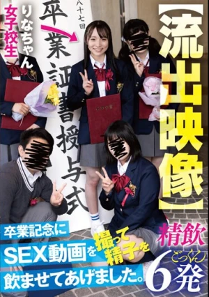 【流出映像】 卒業記念にSEX動画を撮って精子を飲ませてあげました。