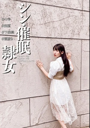  シン・催●隷女 ＃七号 ＃純直 ＃下衆達 ＃闇堕ち 宇流木さらら