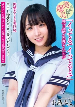 中出し無邪気ニコニコ美少女みこちゃん 肉感太もも＆美巨尻 「イってる！イってるよ！」 鬼ピス激イキ脚ケイレン♂ ＃オフパコ娘とホテルお籠もり淫乱絶頂SEX 小島みこ