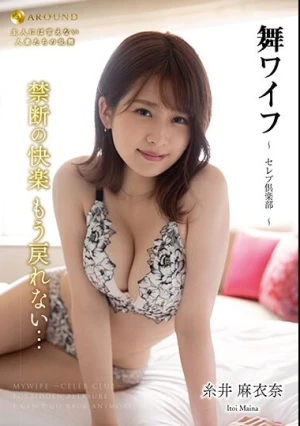  舞ワイフ ～セレブ倶楽部～ 177