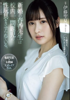 新婚の春香先生は校内一、問題児の性玩具をさせられている。 伊藤聖夏