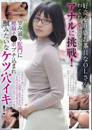 好奇心旺盛お茶目なOLさんがわくわくしながらアナルに挑戦！ 望み通り肛門に絶倫チ●ポブチ込まれ獣みたいなケツ穴イキ！