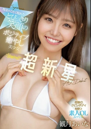 彗星のごとく現れたとびっきり笑顔のポジティブ癒やし美少女 kawaii*超新星 観月あいな AV Debut