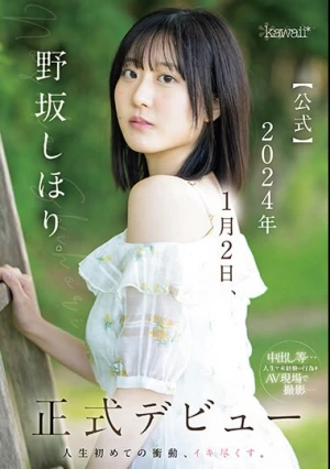 野坂しほり。【公式】2024年1月2日、正式デビュー 人生初めての衝動、イキ尽くす。