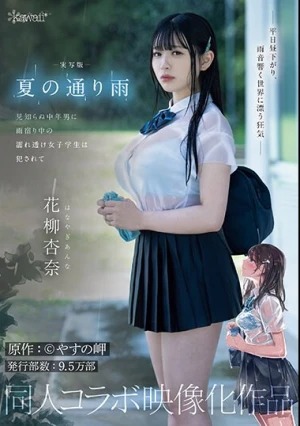 実写版 夏の通り雨 見知らぬ中年男に雨宿り中の濡れ透け女子学生は犯●れて 原作:やすの岬 発行部数:9.5万部 同人コラボ映像化作品 花柳杏奈