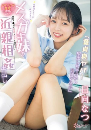 「童貞臭ヤバ！家出しちゃったし我慢するか」 思春期アラームが鳴り止まないメスガキ妹の＜DTイジリ挑発＞に沸騰した俺は絶倫チ●ポで何度も何度も懲りずに近親相姦中出し 日向なつ