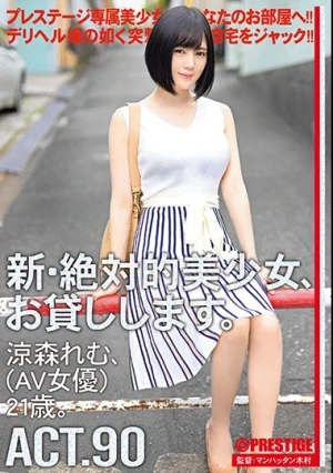  新・絶対的美少女、お貸しします。 90 涼森れむ（AV女優）21歳。