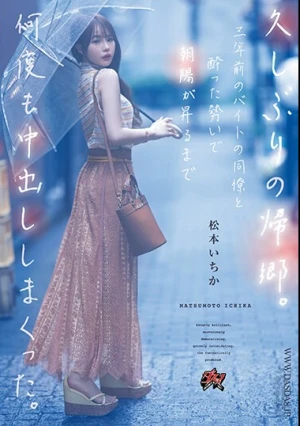 久しぶりの帰郷。三年前のバイトの同僚と酔った勢いで朝陽が昇るまで何度も中出ししまくった。 松本いちか