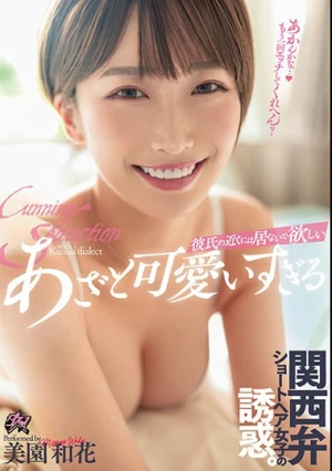 彼氏の近くには居ないで欲しい あざと可愛いすぎる関西弁ショートヘア女子の誘惑。 美園和花