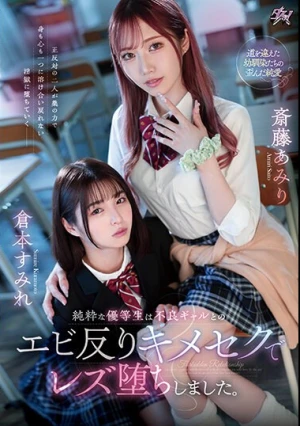 純粋な優等生は不良ギャルとのエビ反りキメセクでレズ堕ちしました。 斎藤あみり 倉本すみれ