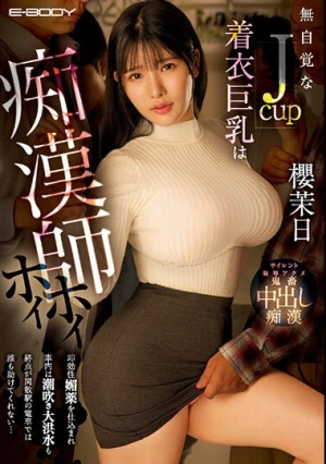 無自覚なJcup着衣巨乳は痴●師ホイホイ 即効性媚薬を仕込まれ車内は潮吹き大洪水も終点が閑散駅の電車では誰も助けてくれない… 櫻茉日