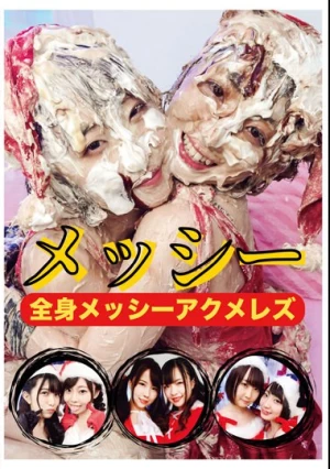 全身メッシーアクメレズ