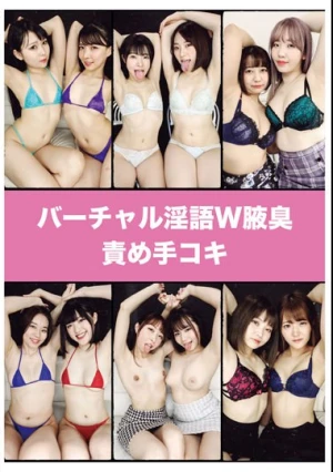 バーチャル淫語W腋臭責め手コキ