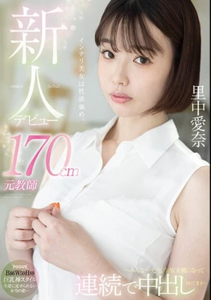 新人デビュー 170cm元教師 里中愛奈 ～みんな…先生、今AV女優になって連続で中出しされてます～
