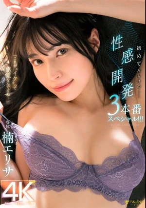 「これが‘イク’って感覚なんですね…」初めてだらけの性感開発3本番スペシャル！！！ 楠エリサ