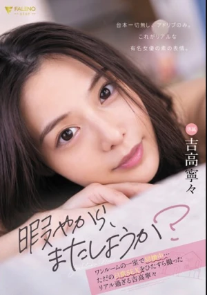 「暇やから、またしようか？」ワンルームの一室で同棲中…ただの日常 SEX をひたすら撮ったリアル過ぎる 吉高寧々