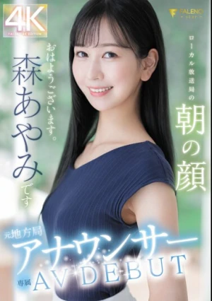 元地方局アナウンサー AV DEBUT ローカル放送局の朝の顔 森あやみ