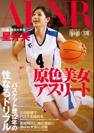 原色美女アスリート バスケット歴12年の性なるドリブル 星井笑