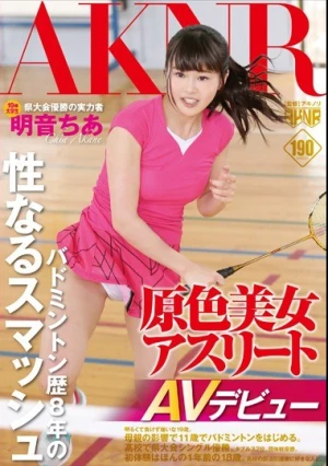 原色美女アスリート バドミントン歴8年の性なるスマッシュ 県大会優勝の実力者 明音ちあAVデビュー