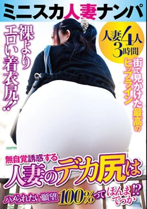  ミニスカ人妻ナンパ 人妻のデカ尻はハメられたい願望 100％ってほんまでっか！？