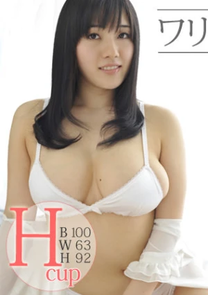 ワリキリハミ乳娘降臨 前編	- 長澤あずさ