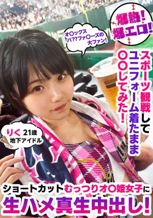 爆熱！爆エロ！スポーツ観戦してユニフォーム着たまま〇〇してみた！ショートカットむっつりオ〇姫女子に生ハメ真生中出し！りく