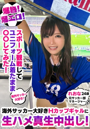 爆熱！爆エロ！スポーツ観戦してユニフォーム着たまま〇〇してみた！海外サッカー大好きHカップギャルに生ハメ真生中出し！れおな