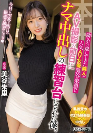 隣に引っ越してきた隣人が人気AV女優美谷朱里！？AV撮影の前日にナマ中出しの練習台にされた僕