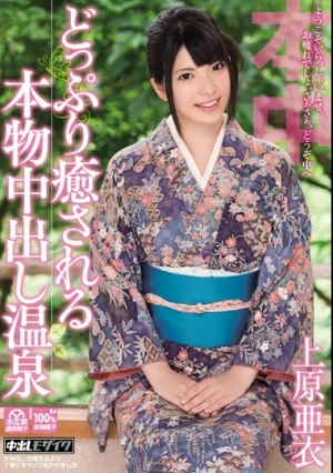  どっぷり癒される本物中出し温泉 上原亜衣