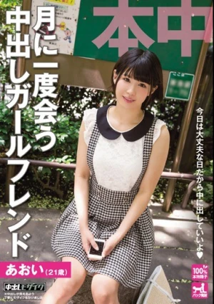 月に1度会う中出しガールフレンド 白咲碧